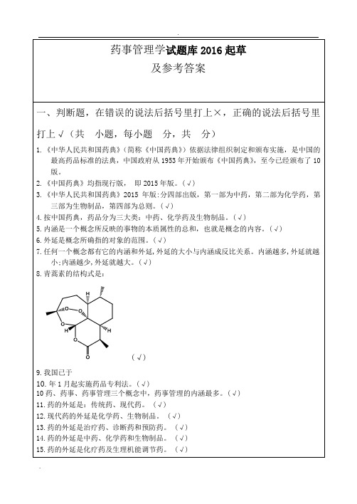 药事管理学复习题参考答案