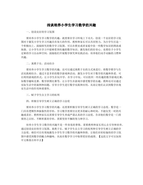 浅谈培养小学生学习数学的兴趣