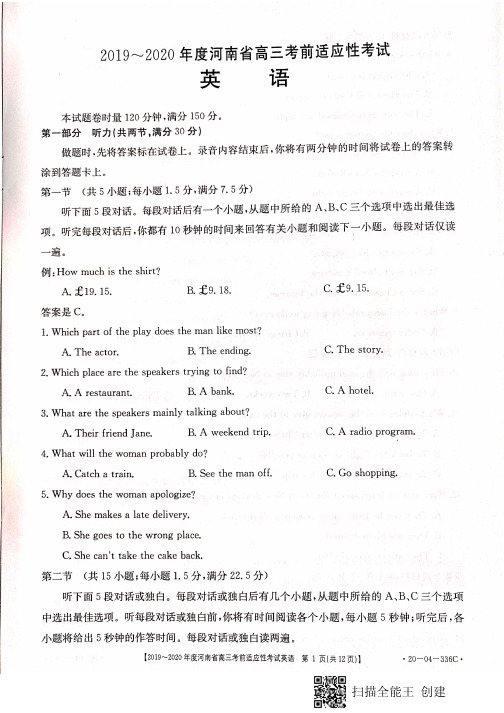 河南省2020届高三6月份考前适应性考试英语试题(图片版,包含答案)