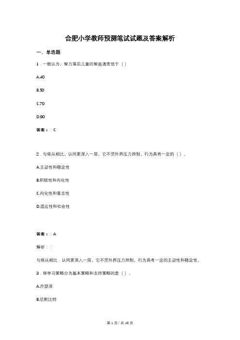 合肥小学教师预测笔试试题及答案解析