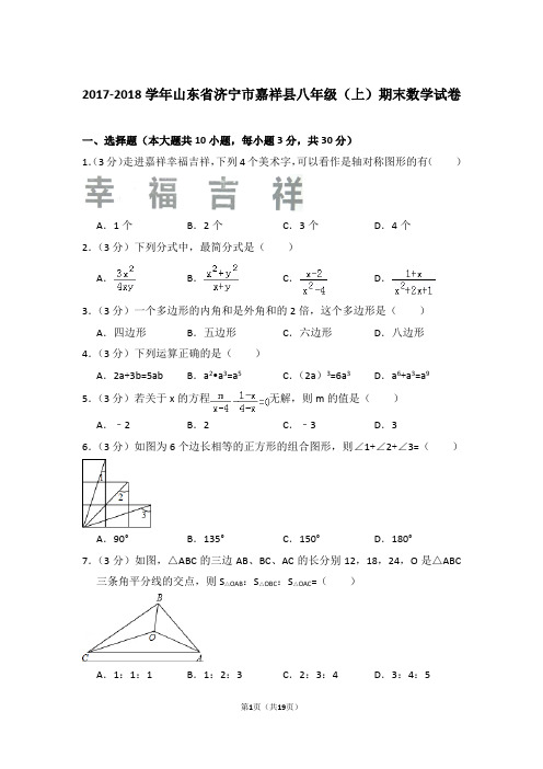 2017-2018年山东省济宁市嘉祥县八年级上学期期末数学试卷带答案word版