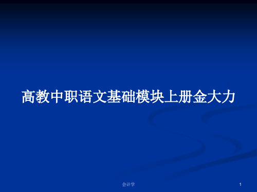 高教中职语文基础模块上册金大力PPT学习教案