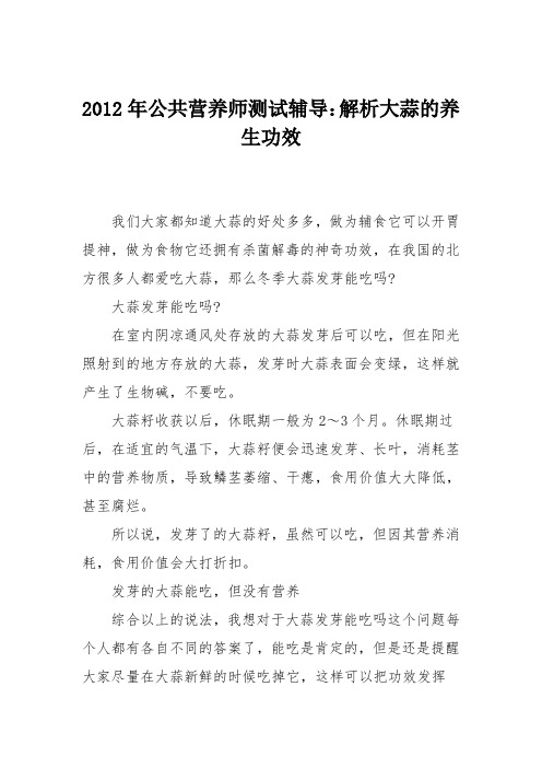 2012年公共营养师测试辅导:解析大蒜的养生功效