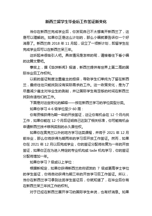 新西兰留学生毕业后工作签证新变化