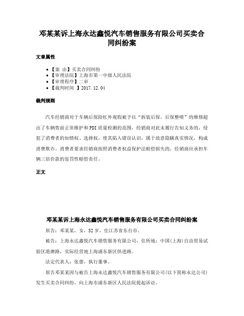 邓某某诉上海永达鑫悦汽车销售服务有限公司买卖合同纠纷案