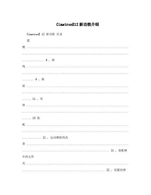 CimatronE12新功能介绍