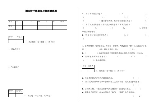 酒店前厅部服务与管理测试题与答案