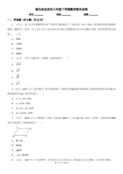 湖北省宜昌市八年级下学期数学期末试卷