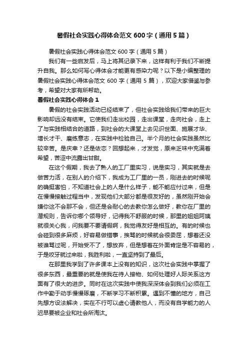 暑假社会实践心得体会范文600字（通用5篇）