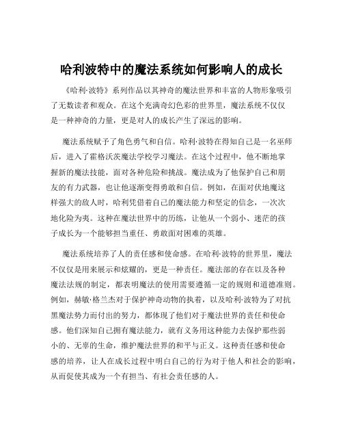 哈利波特中的魔法系统如何影响人的成长