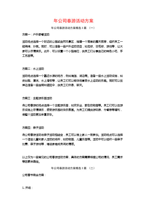 年公司春游活动方案3篇