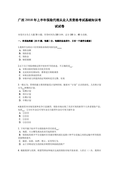 广西2018年上半年保险代理从业人员资格考试基础知识考试试卷