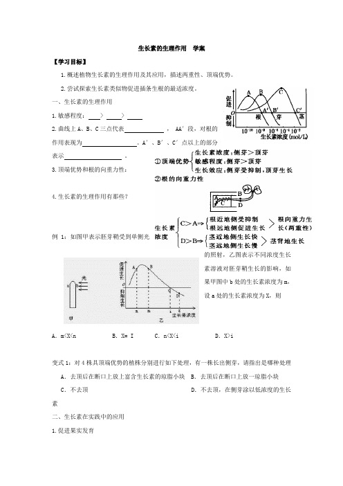 高中生物第三章植物的激素调节3.2生长素的生理作用学案