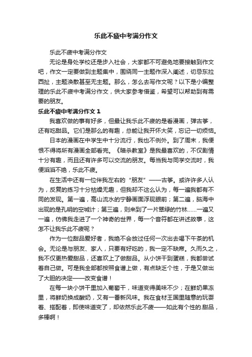 乐此不疲中考满分作文