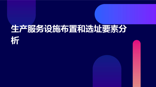 生产服务设施布置和选址要素分析