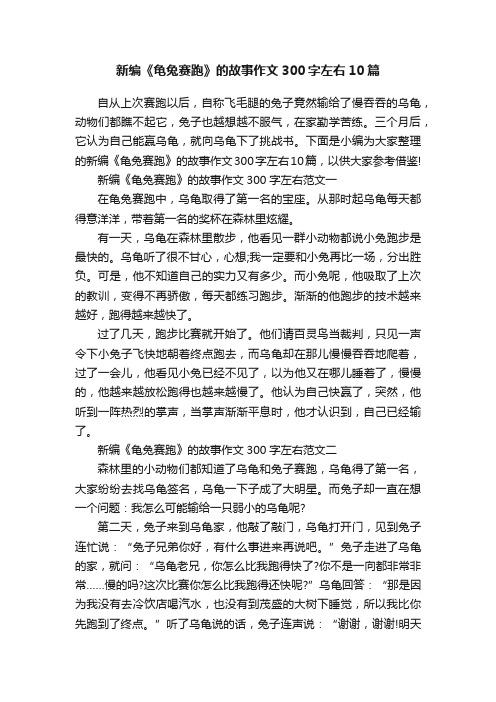 新编《龟兔赛跑》的故事作文300字左右10篇