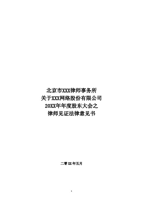 律师见证法律意见书(公司与股东大会)律师拟定版本