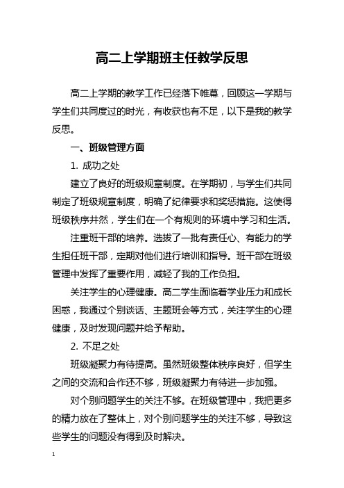 高二上学期班主任教学反思