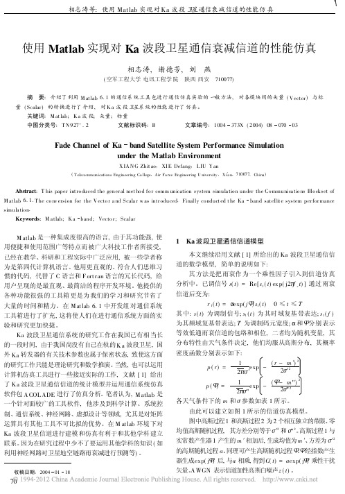 使用Matlab实现对Ka波段卫星通信衰减信道的性能仿真