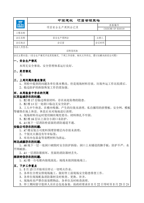 中建八局X项目安全生产周例会议纪要