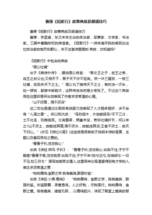 曹操《短歌行》故事典故及朗诵技巧