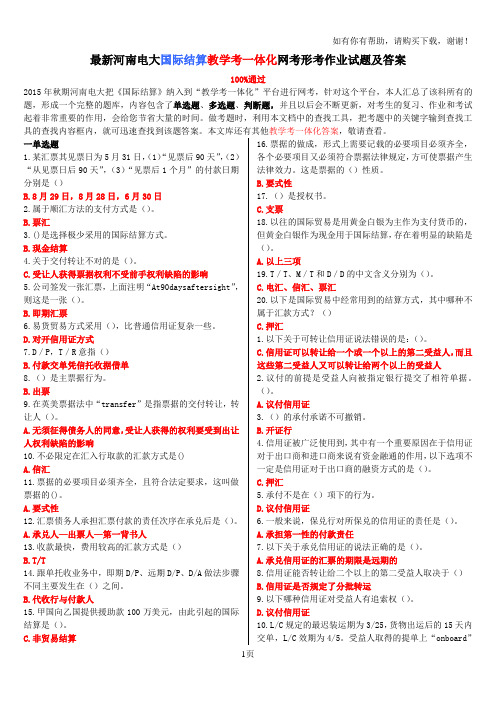 最新河南电大国际结算教学考一体化网考形考作业试题及答案