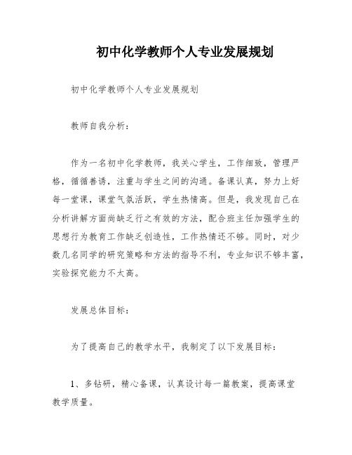 初中化学教师个人专业发展规划