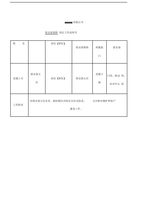 保安部领班岗位工作说明书