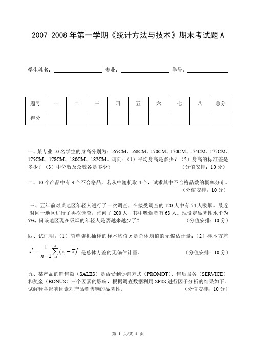 2007-2008年第一学期《统计方法与技术》期末考试题A