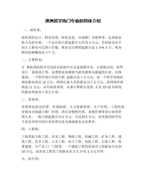 澳洲留学热门专业的具体介绍