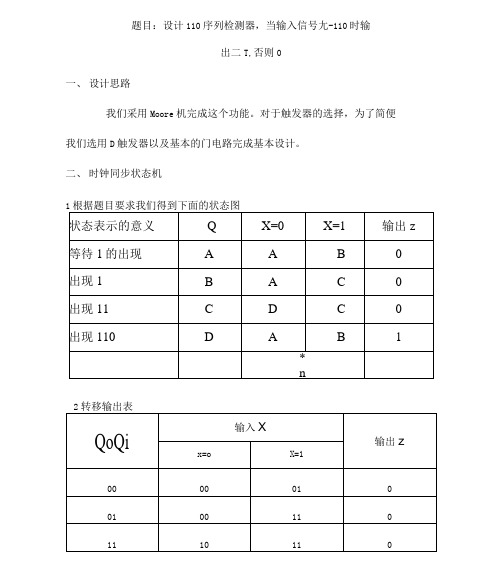 110序列检测器的设计及仿真实现