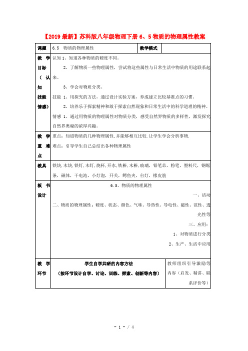 【2019最新】苏科版八年级物理下册6、5物质的物理属性教案