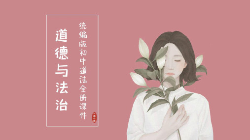 七年级下册道德与法治课件-第五课 品出情感的韵味第1课时 我们的情感世界·2020统编版