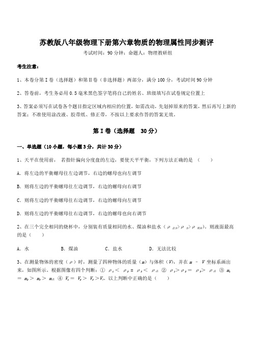 精品试题苏教版八年级物理下册第六章物质的物理属性同步测评试卷(含答案详细解析)