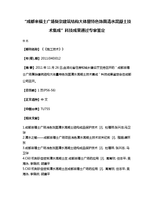 “成都来福士广场复杂建筑结构大体量特色饰面清水混凝土技术集成”科技成果通过专家鉴定