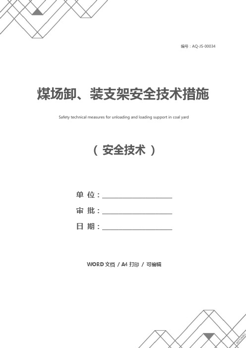 煤场卸、装支架安全技术措施