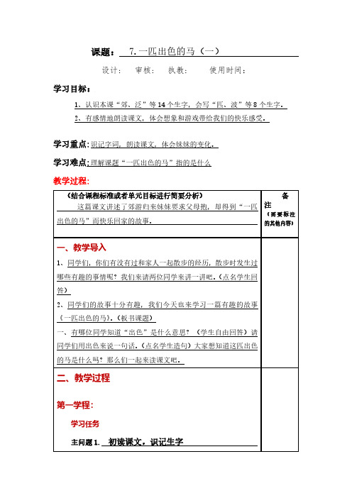 第7课《 一匹出色的马》大单元教案二年级语文下册(部编版)