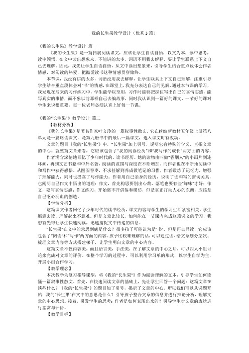 我的长生果教学设计(优秀3篇)