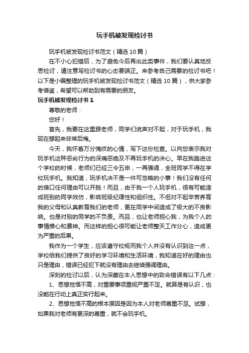 玩手机被发现检讨书范文（精选10篇）