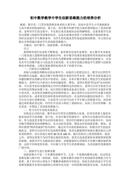 初中数学教学中学生创新思维能力的培养分析