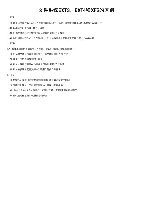 文件系统EXT3，EXT4和XFS的区别