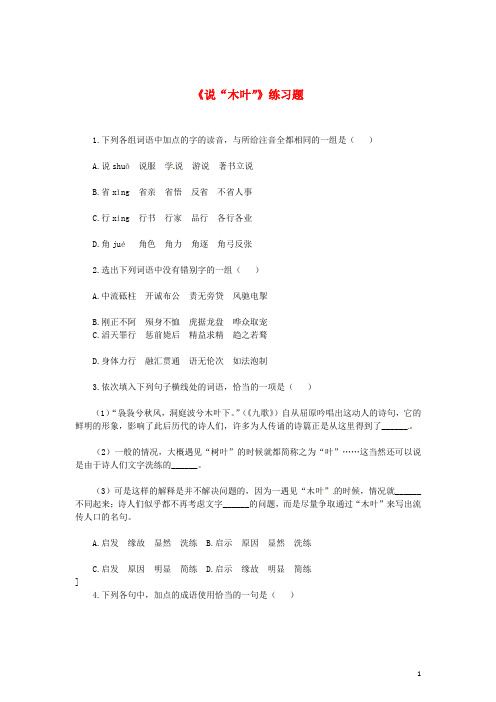 高中语文 3.2《说“木叶”》同步测试 新人教版必修5