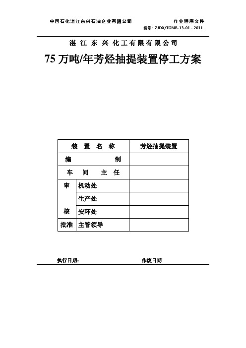 芳烃抽提装置停工方案