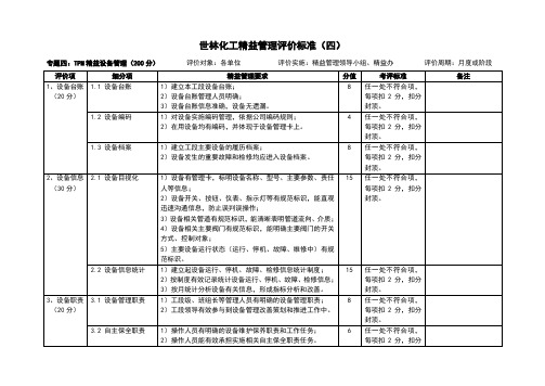 世林化工精益管理TPM评价标准(讨论版)