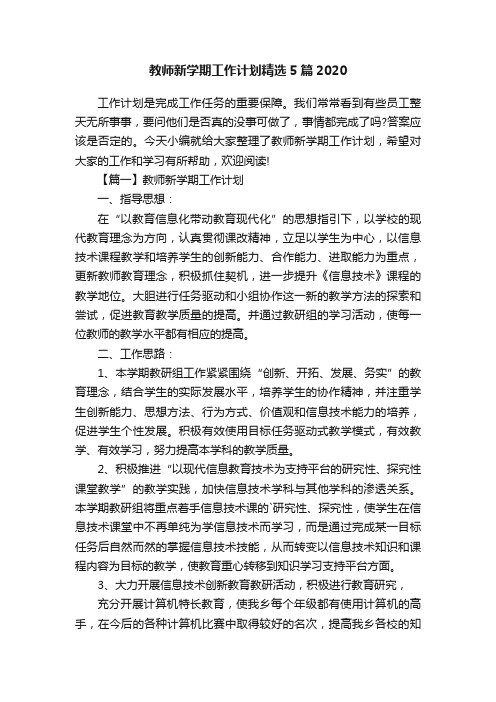 教师新学期工作计划精选5篇2020