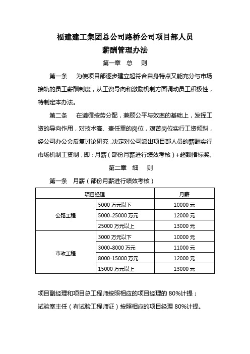 [建筑]福建建工集团总公司路桥公司项目部人员薪酬管理办法[管理资料]