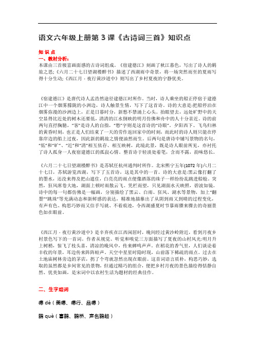 部编版六年级语文上册《3古诗词三首》知识点》课文预习及知识点梳理