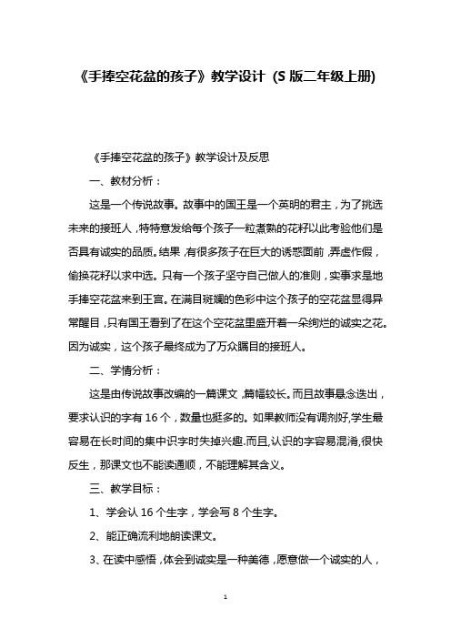 《手捧空花盆的孩子》教学设计 (S版二年级上册)_3