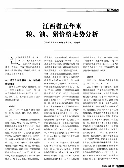 江西省五年来粮、油、猪价格走势分析