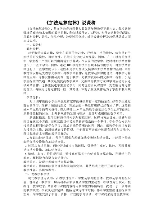 《加法运算定律》说课稿